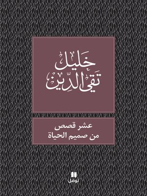 cover image of عشر قصص من صميم الحياة